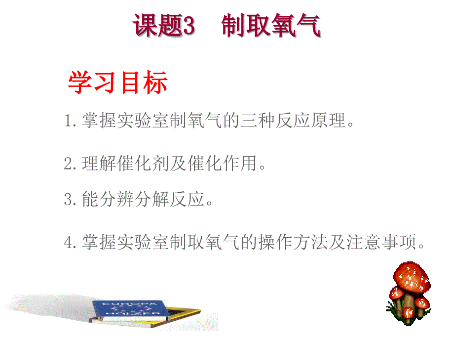 课题3制取氧气_第1页