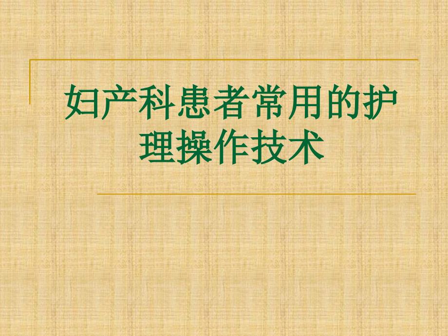 妇产科患者常用的护理操作技术PPT课件_第1页