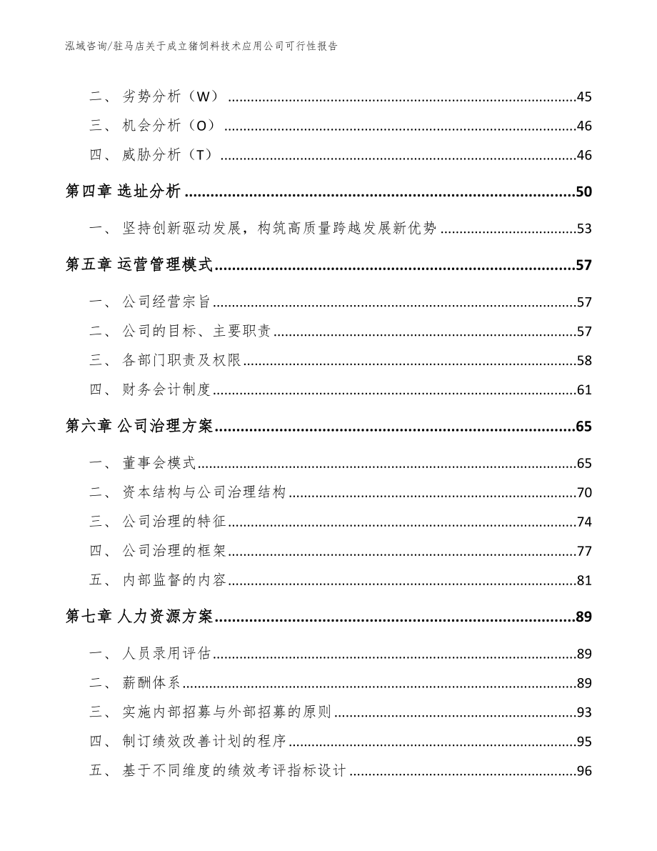 驻马店关于成立猪饲料技术应用公司可行性报告（范文模板）_第2页