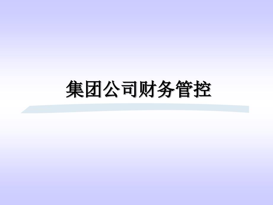 集团公司财务管控_第1页