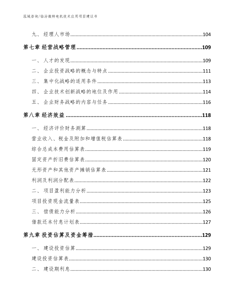 临汾微特电机技术应用项目建议书_第4页