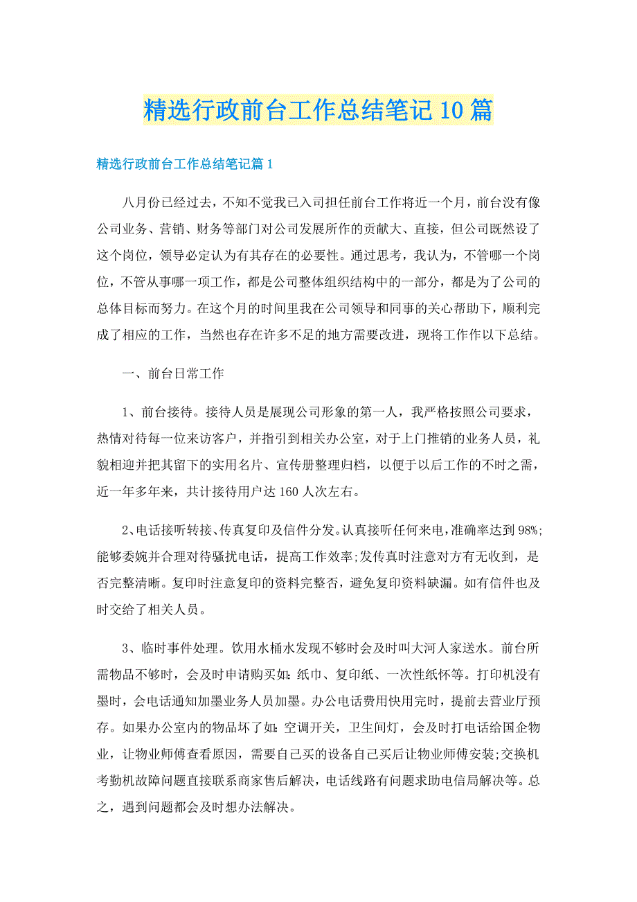 精选行政前台工作总结笔记10篇_第1页