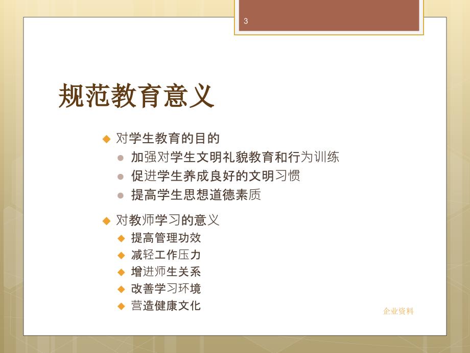 学生日常行为规范教育与技能训练.ppt_第3页