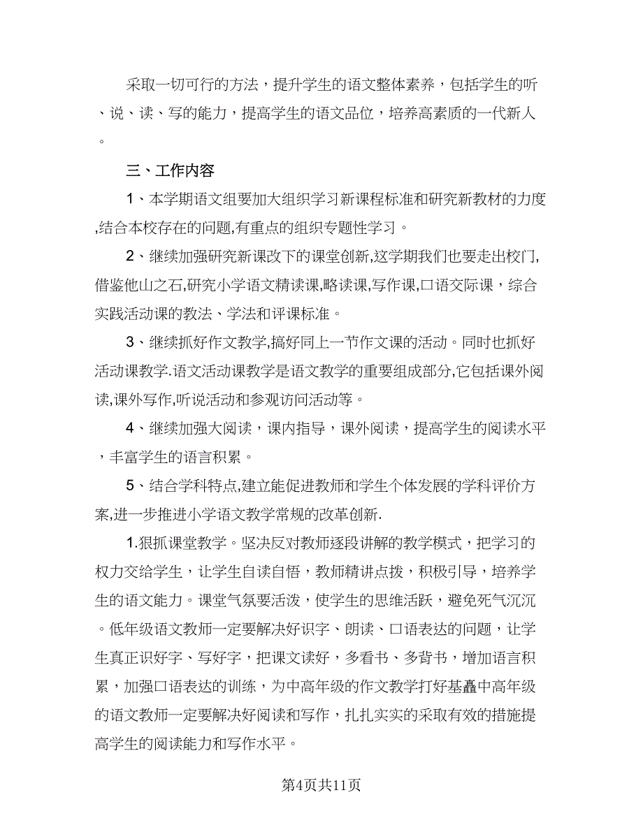 2023年小学语文教师教学年度工作计划（五篇）.doc_第4页