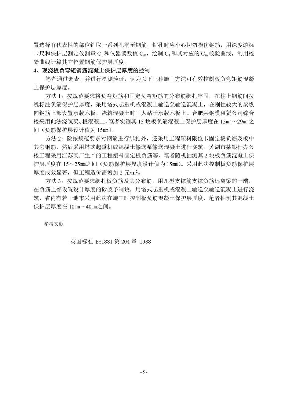 zd现浇板负弯矩钢筋混凝土保护层厚度的检测与控制_第5页