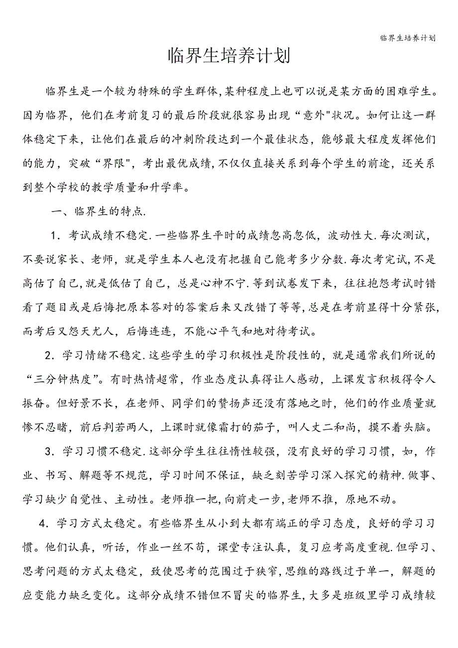 临界生培养计划.doc_第1页