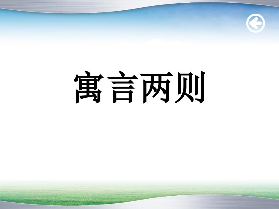 扁鹊治病(长兴八小宋焕芳)_第1页