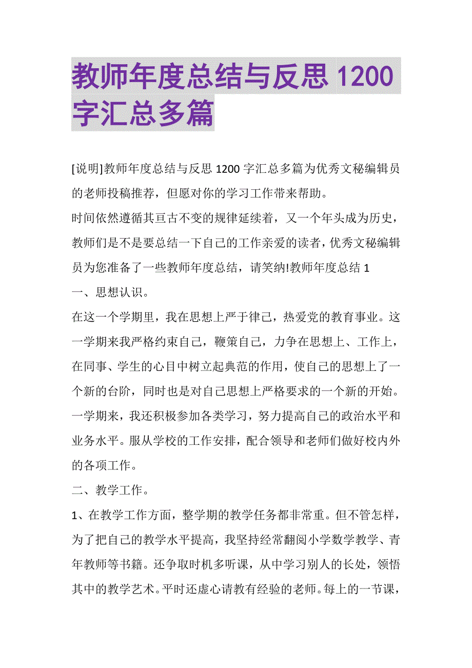 2023年教师年度总结与反思1200字汇总多篇.DOC_第1页