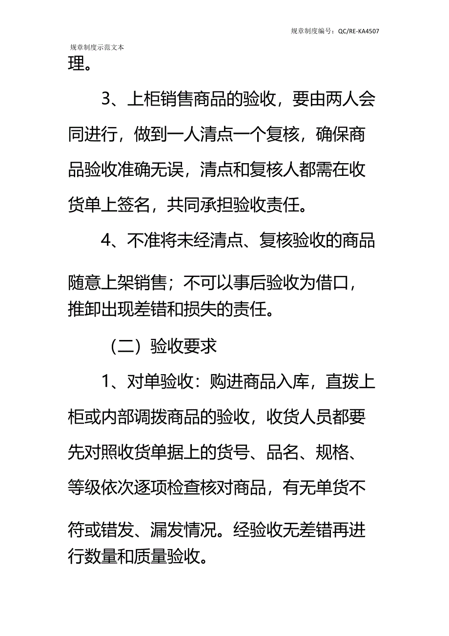 超市收货部规章制度标准范本_第3页