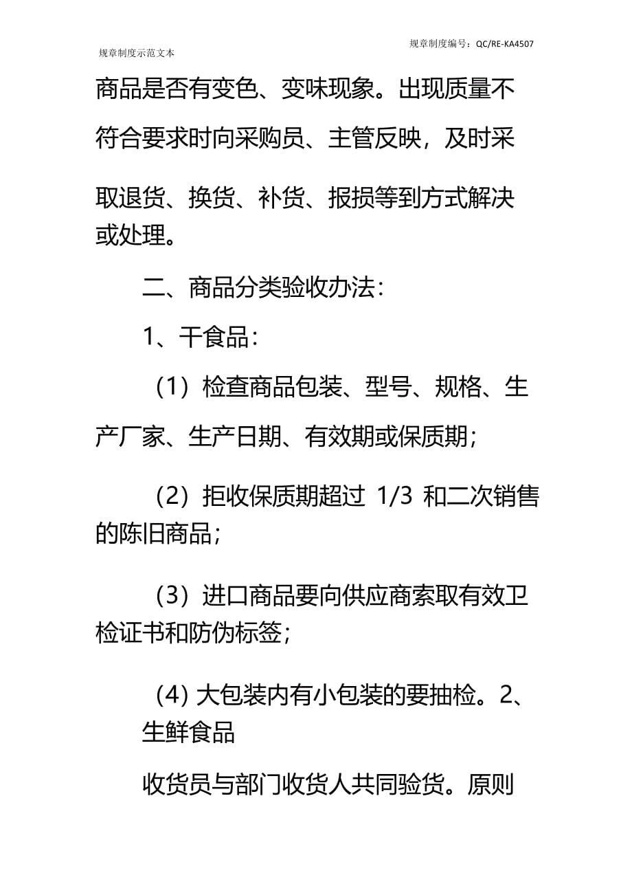 超市收货部规章制度标准范本_第5页