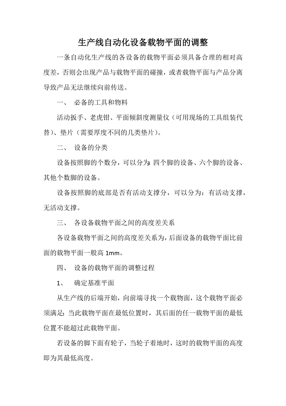 生产线自动化设备载物平面的调整 彭轩.docx_第1页