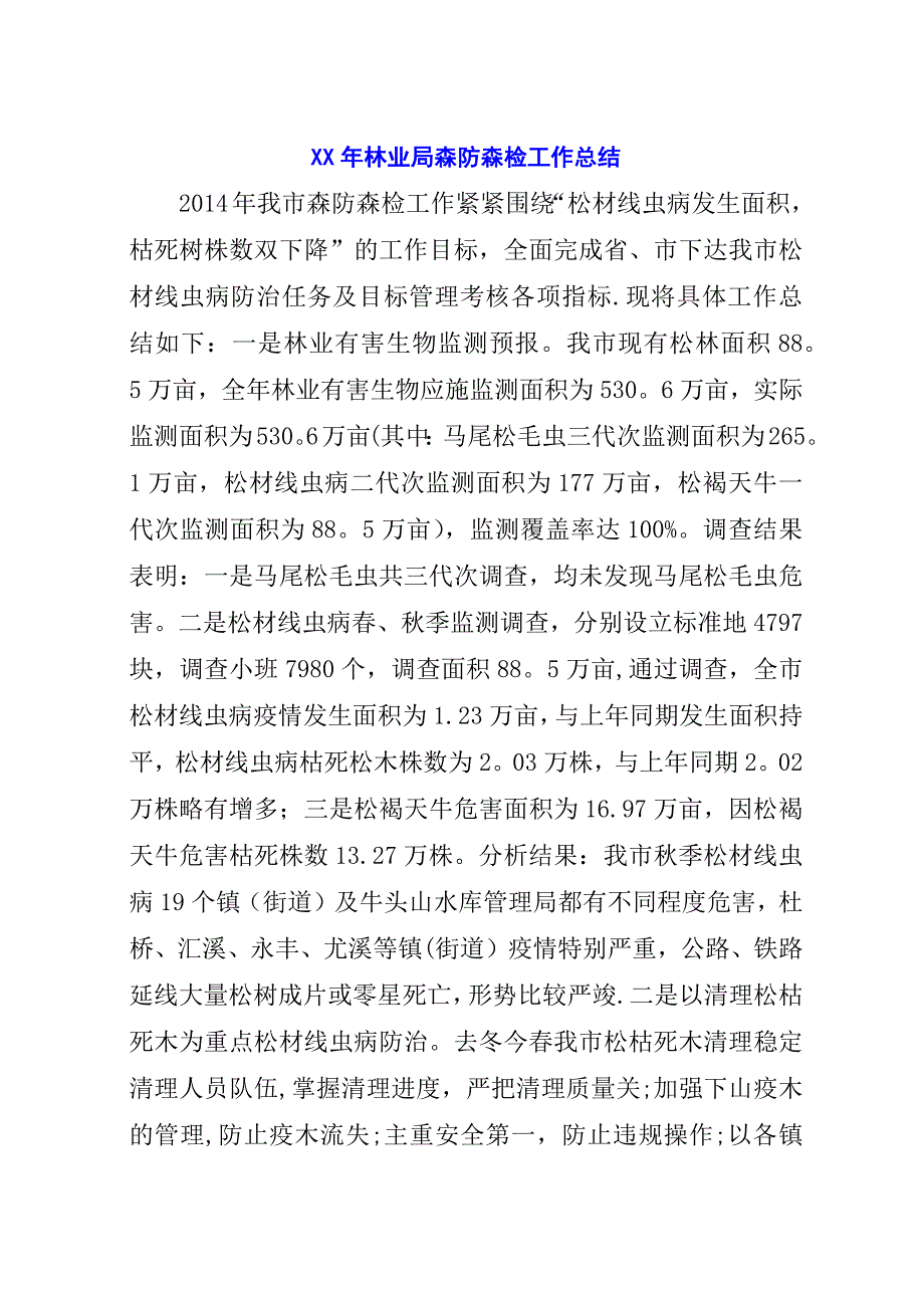 某年林业局森防森检工作总结.docx_第1页