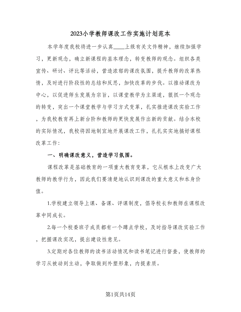 2023小学教师课改工作实施计划范本（四篇）.doc_第1页