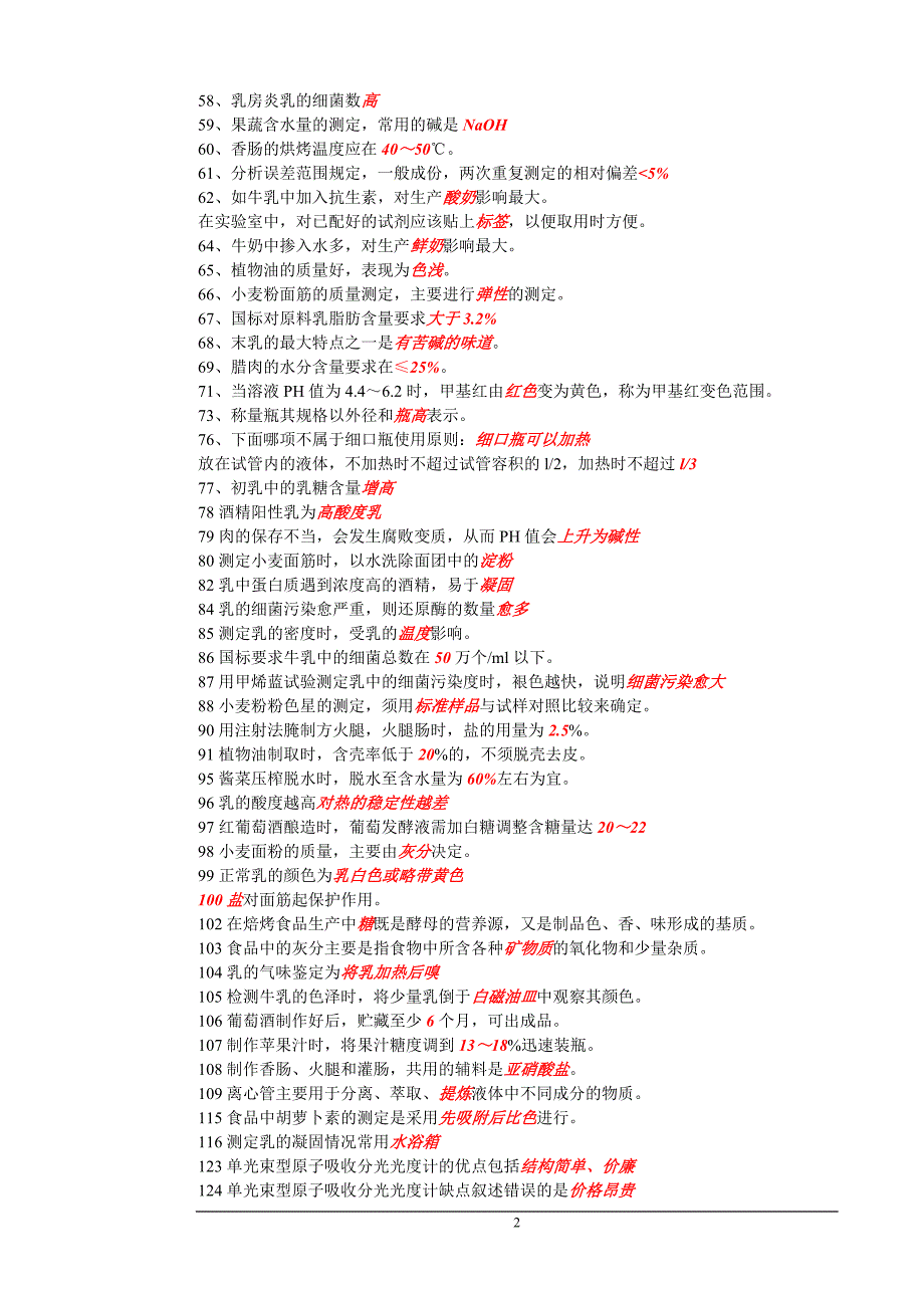 食品检验工复习题库.doc_第2页