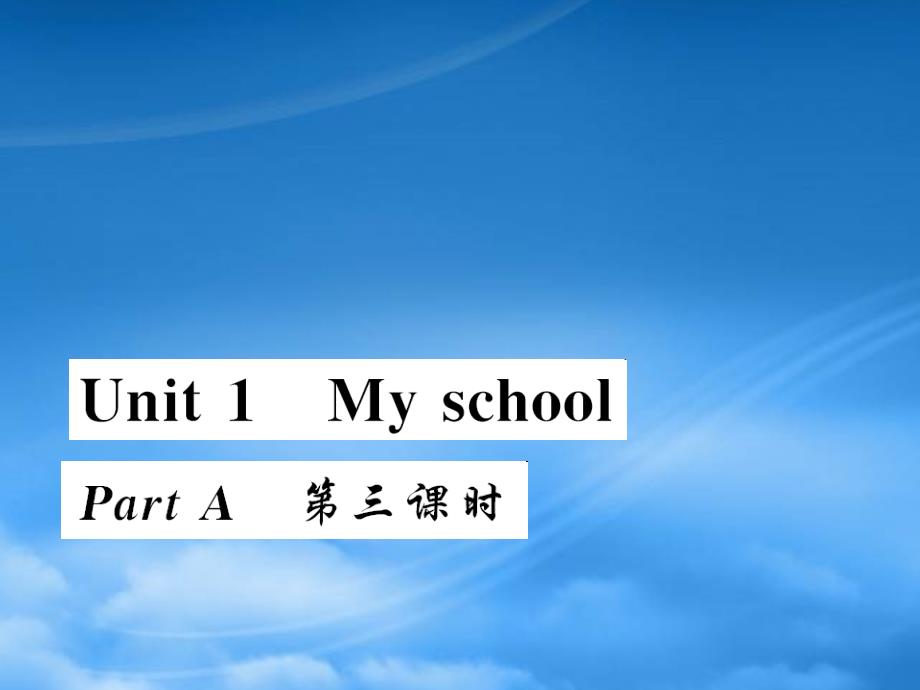 四级英语下册Unit1MyschoolpartA第三课时习题课件人教PEP_第1页