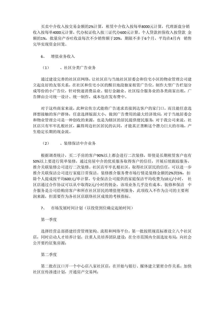 房产中介公司创业计划书_第5页