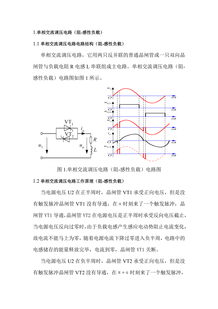 单相交流调压电路阻感性负载_第1页