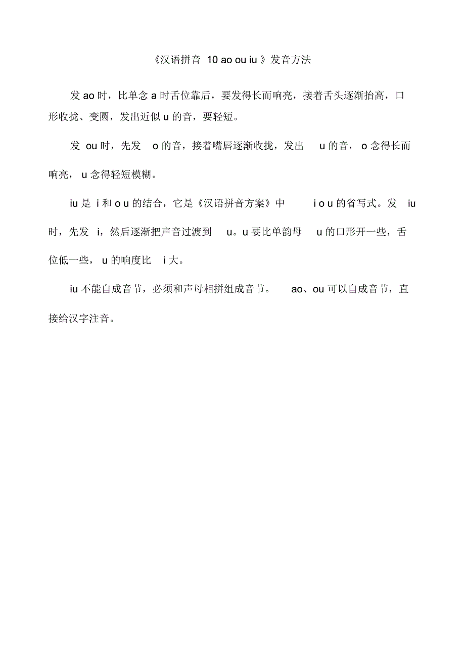 《汉语拼音10aoouiu》发音方法_第1页