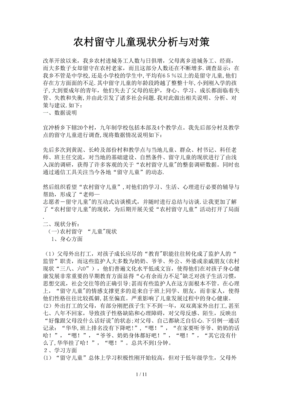 农村留守儿童现状分析与对策_第1页