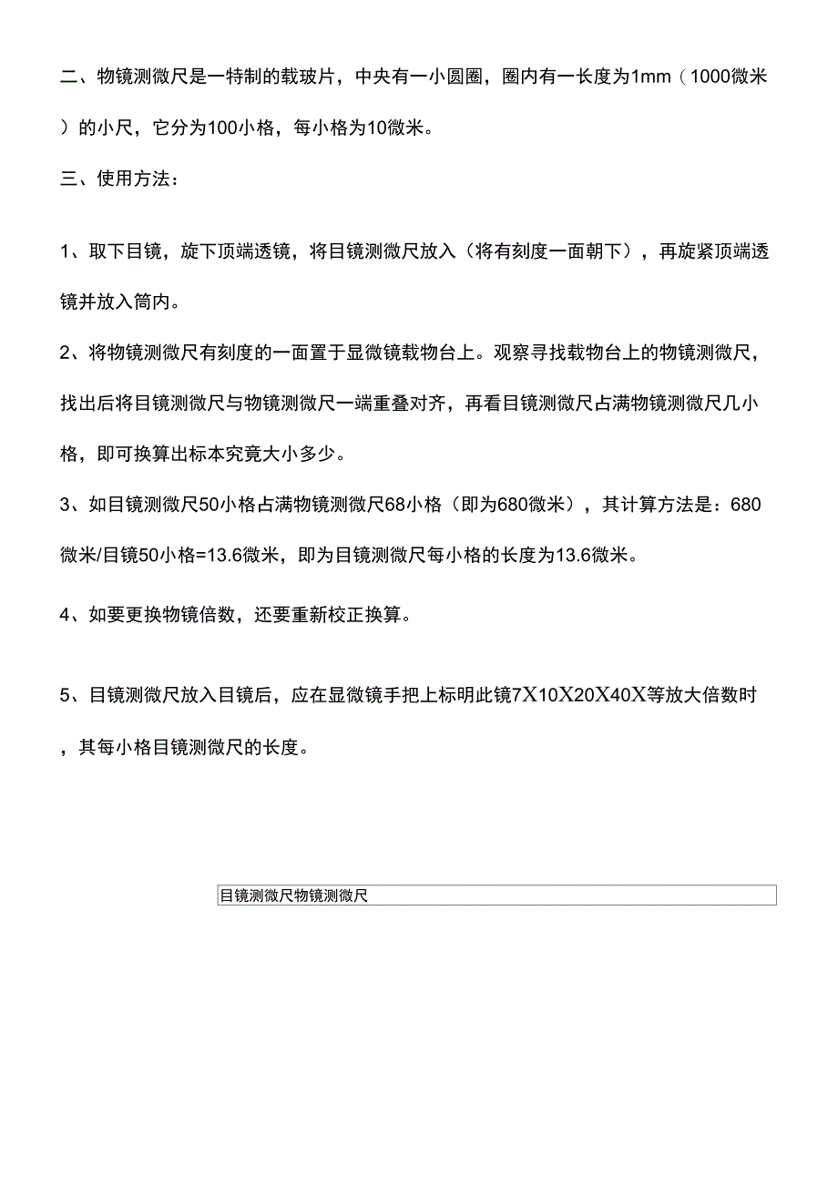 显微镜测微尺使用和计算方法_第2页