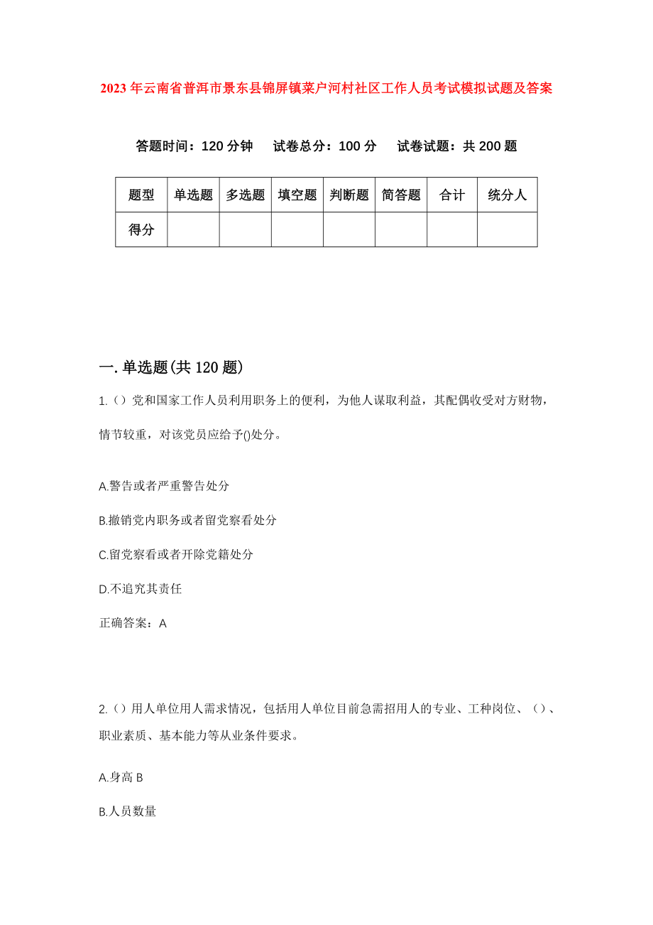 2023年云南省普洱市景东县锦屏镇菜户河村社区工作人员考试模拟试题及答案_第1页