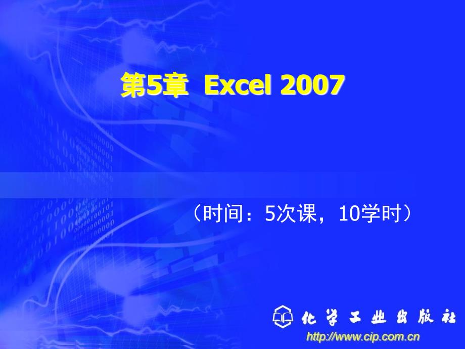 新编办公自动化与高级文秘培训教程第5章Excel2007_第1页