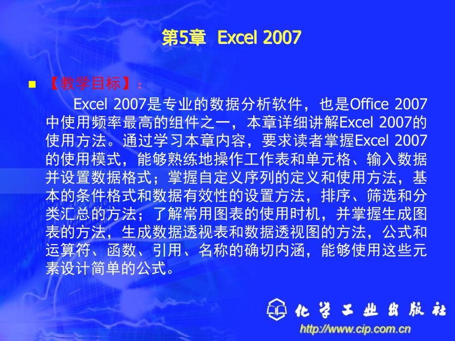 新编办公自动化与高级文秘培训教程第5章Excel2007_第2页