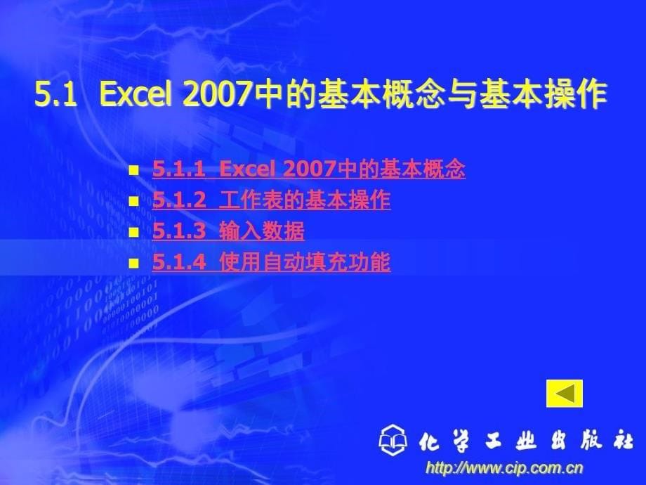 新编办公自动化与高级文秘培训教程第5章Excel2007_第5页