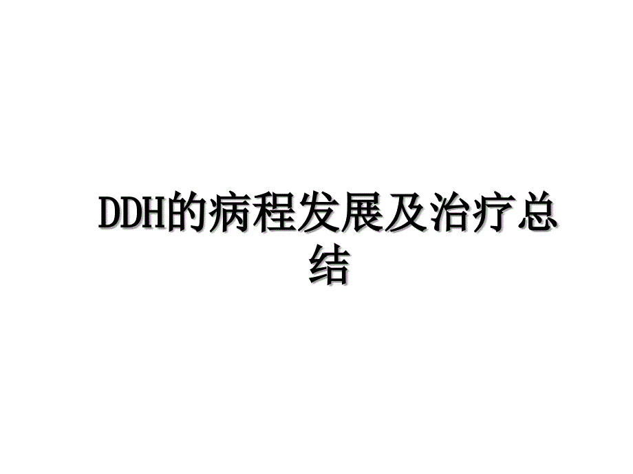 DDH的病程发展及治疗总结_第1页