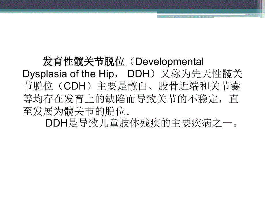 DDH的病程发展及治疗总结_第2页