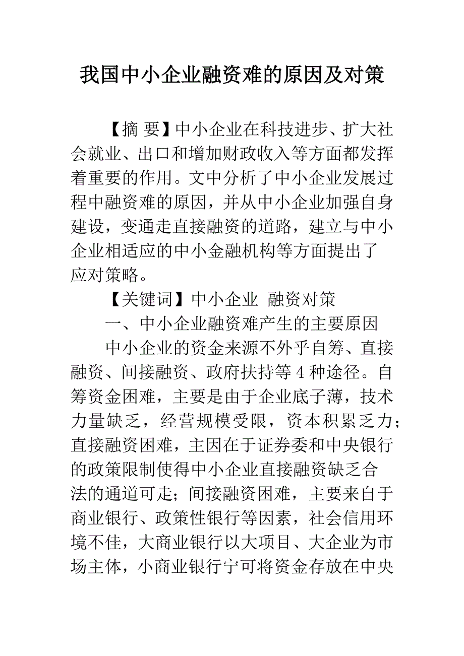 我国中小企业融资难的原因及对策.docx_第1页