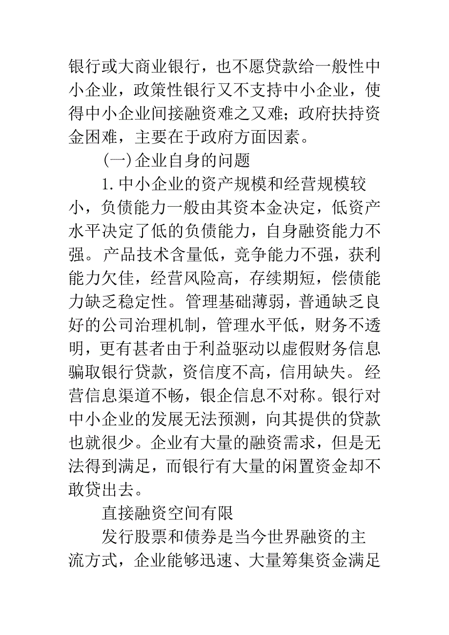 我国中小企业融资难的原因及对策.docx_第2页