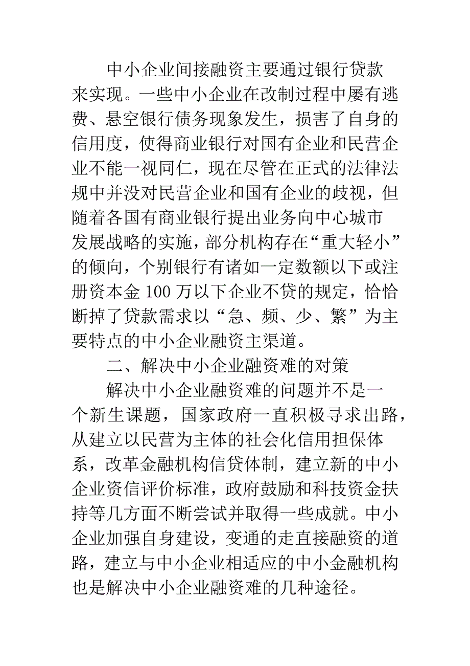 我国中小企业融资难的原因及对策.docx_第4页