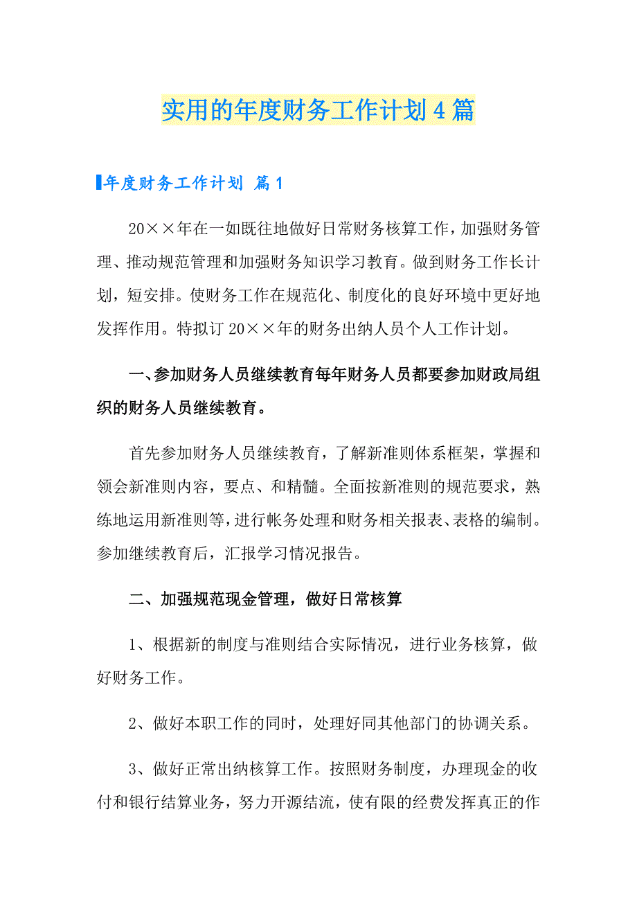 实用的财务工作计划4篇_第1页