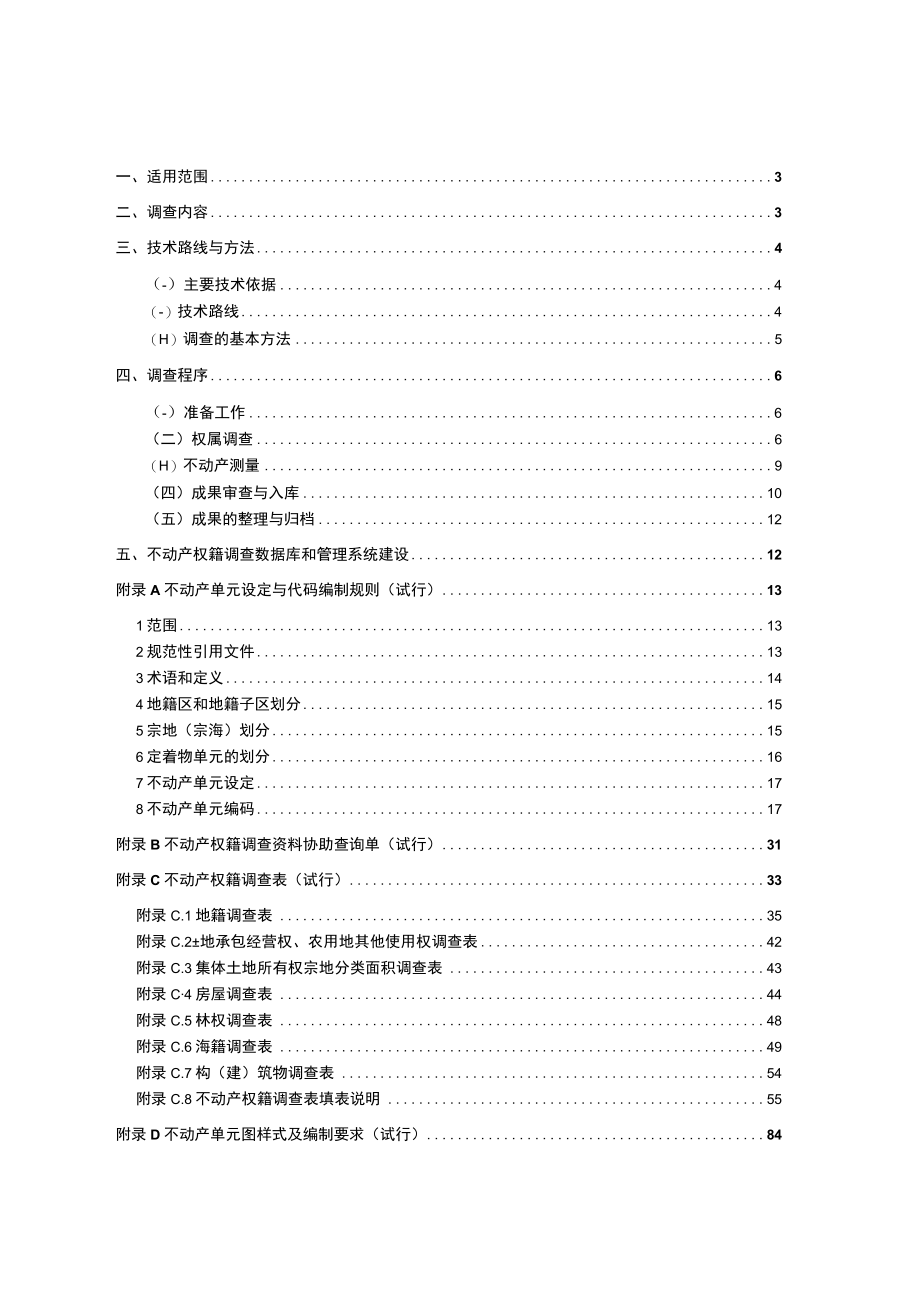 不动产统一登记权籍调查技术方案_第2页