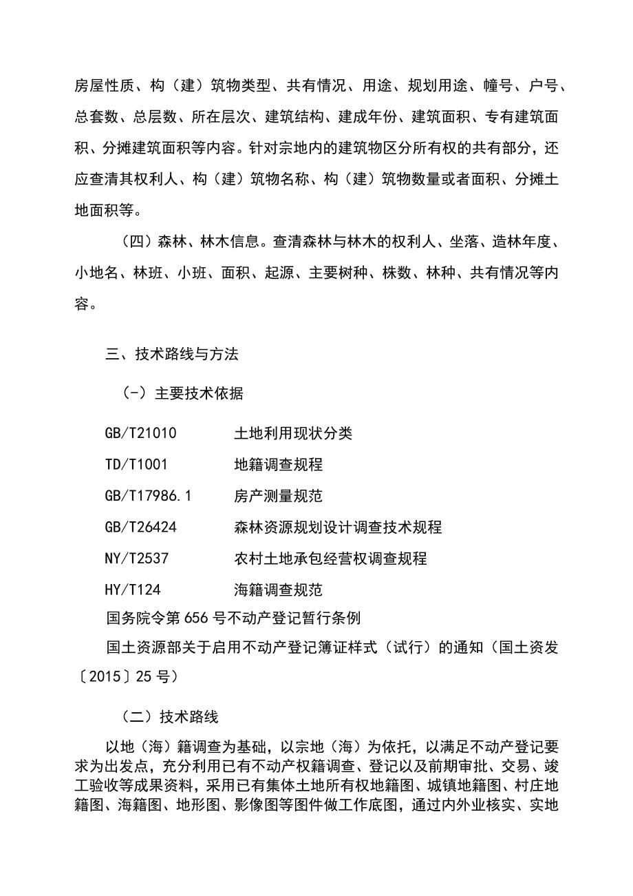 不动产统一登记权籍调查技术方案_第5页