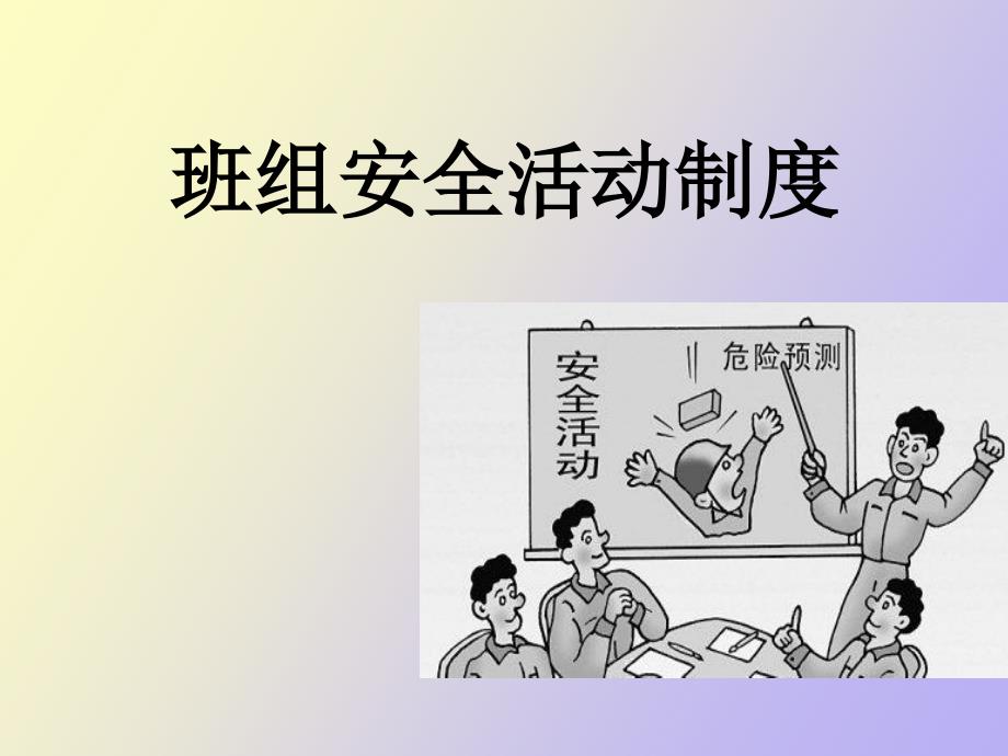 班组安全活动制度_第1页