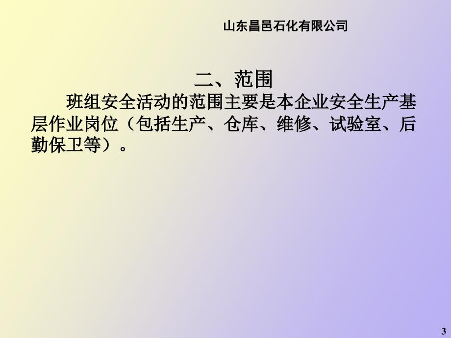 班组安全活动制度_第3页