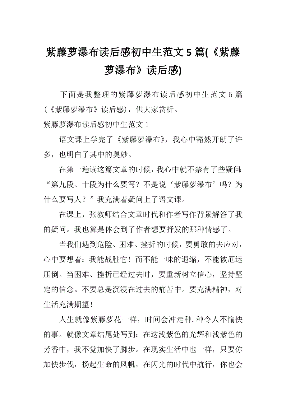 紫藤萝瀑布读后感初中生范文5篇(《紫藤萝瀑布》读后感)_第1页