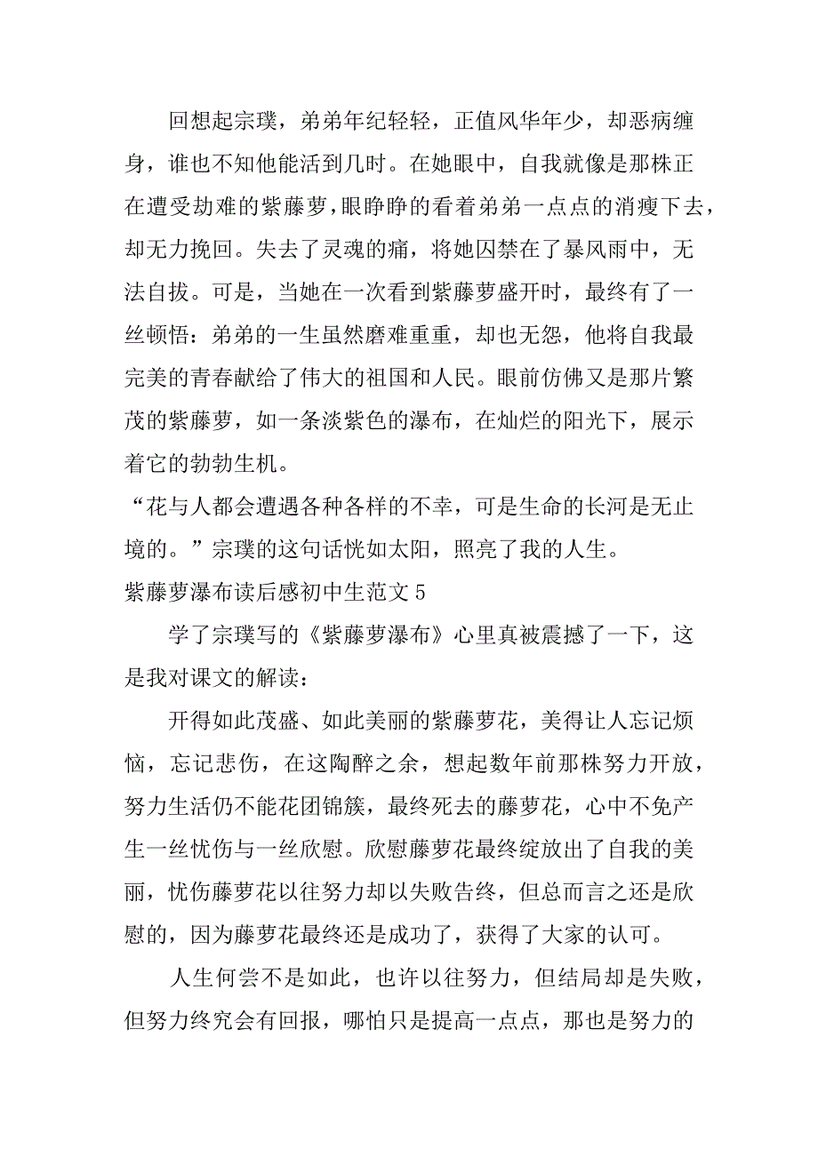 紫藤萝瀑布读后感初中生范文5篇(《紫藤萝瀑布》读后感)_第4页