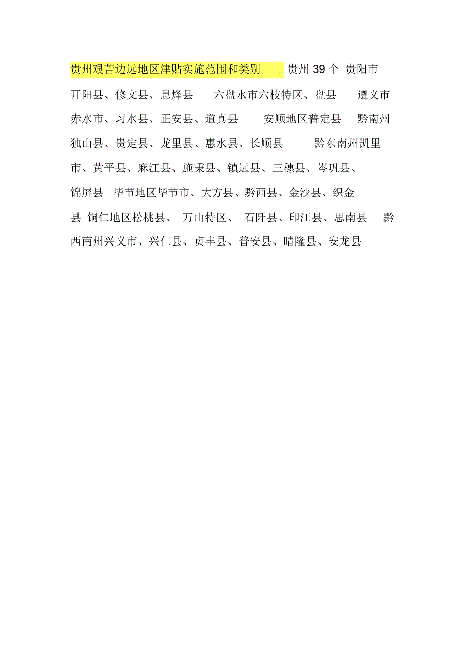 贵州艰苦边远地区津贴实施范围和类别_第1页