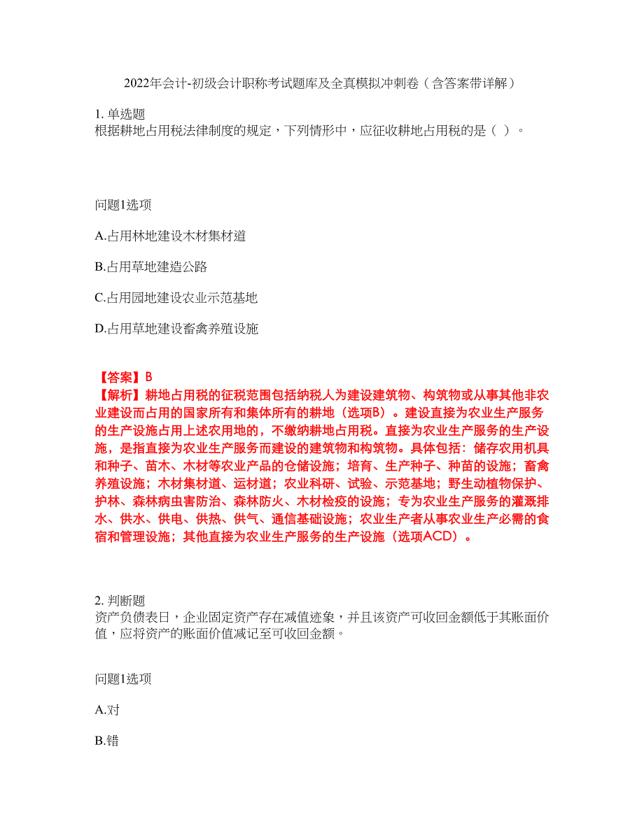 2022年会计-初级会计职称考试题库及全真模拟冲刺卷（含答案带详解）套卷27_第1页