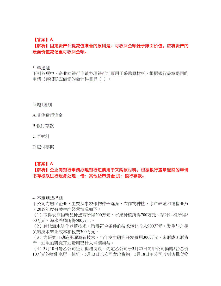 2022年会计-初级会计职称考试题库及全真模拟冲刺卷（含答案带详解）套卷27_第2页