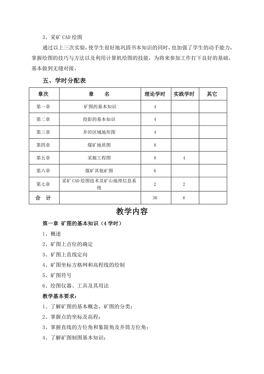 矿图课程教学大纲.doc_第4页