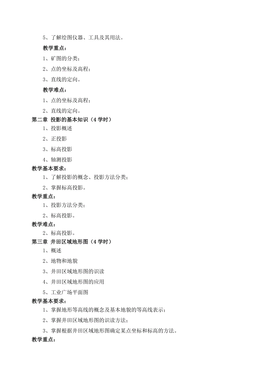 矿图课程教学大纲.doc_第5页