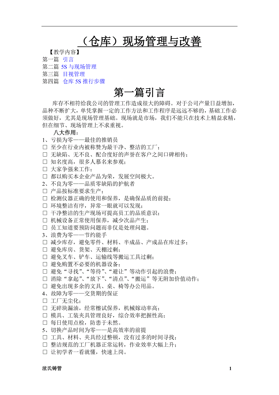 仓库现场管理与改善要点_第1页