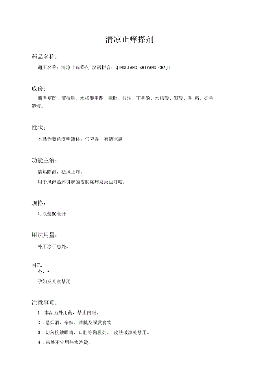 清凉止痒搽剂药品说明书_第1页