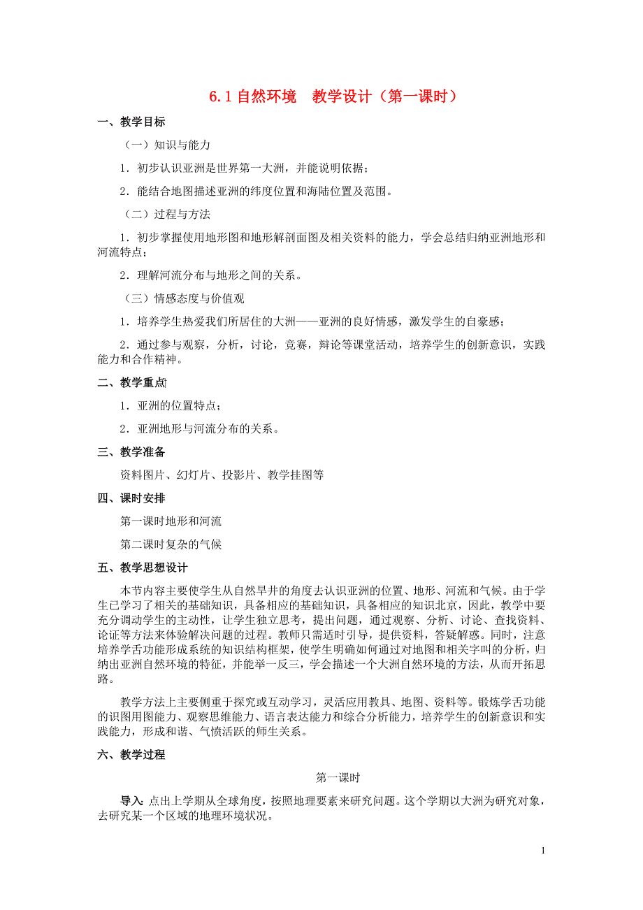 七年级地理下册 6.1自然环境教学设计 人教新课标版.doc_第1页