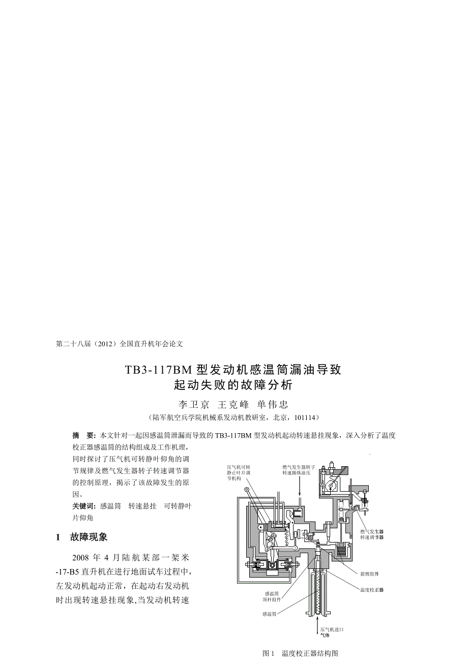 7--TB3-117BM型发动机感温筒漏油导致起动失败的故障分析-李卫京(6).doc_第1页