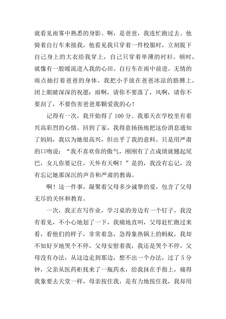 精选父母对自己爱的作文7篇(父母对自己的爱的作文)_第4页